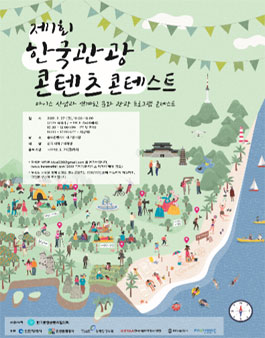 한국관광콘텐츠 콘테스트 MICE 공모전.