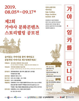 2019년 제2회 가야사 문화콘텐츠 스토리텔링 공모전.