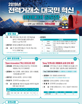 2019년 전력거래소 대국민 혁신 아이디어 공모전.