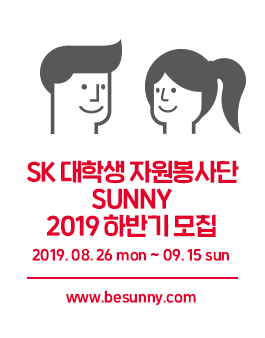 [SK] 2019 하반기 SK 대학생 자원봉사단 SUNNY 모집