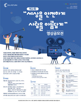 2019 세상을 안전하게 사람을 아름답게 영상공모전.