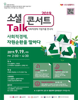 LG소셜캠퍼스 9월 소셜토크콘서트 참여자 모집.