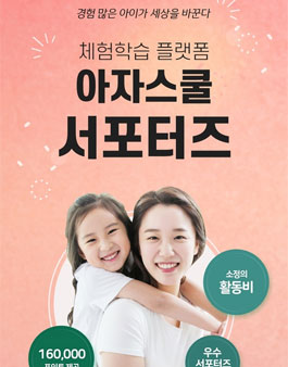 체험학습 플랫폼 아자스쿨 서포터즈 3기 모집.