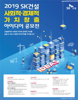 SK건설 아이디어 공모전.