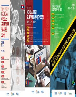 2019년 KOICA 프로젝트봉사단 모집(라오스, 몽골, 탄자니아).