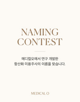 (주)메디컬오의 미용주사 네이밍 공모전.