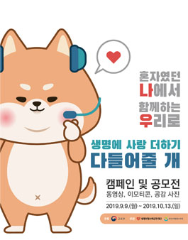 생명에 사랑더하기 다들어줄 개 캠페인 및 공모전 (기간연장).