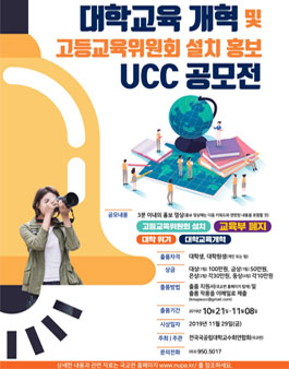 대학교육 개혁 및 고등교육위원회 설치(교육부 폐지) 홍보를 위한 국교련 UCC 공모전