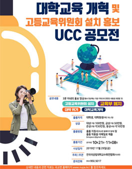 대학교육 개혁 및 고등교육위원회 설치(교육부 폐지) 홍보를 위한 국교련 UCC 공모전.