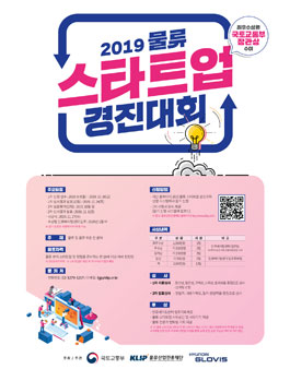 2019 물류 스타트업 경진대회