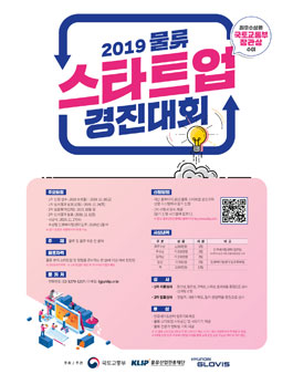2019 물류 스타트업 경진대회.