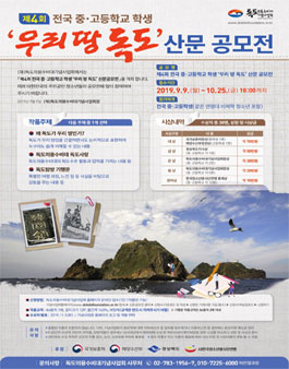 제4회 전국 중·고등학교 학생 우리 땅 독도 산문 공모전.