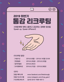 청년 비영리단체 통감 2019 하반기 리크루팅.