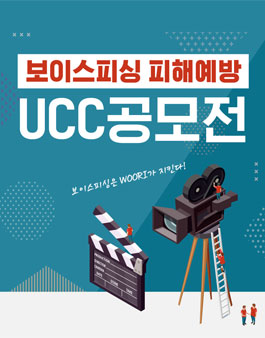 우리은행 보이스피싱 피해예방 UCC공모전.