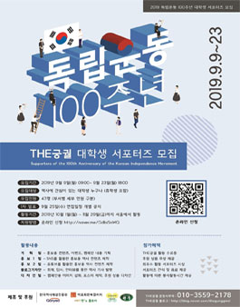 독립운동 100주년을 기억하는 THE궁궐 대학생 서포터즈 모집.