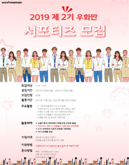 제2기 우화만 뷰티서포터즈 모집.