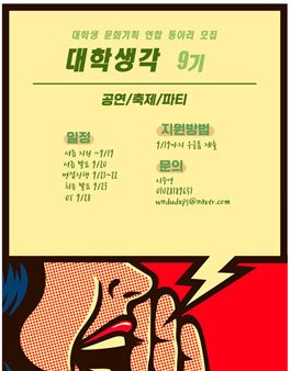 문화기획 연합동아리 대학생각 9기 모집.