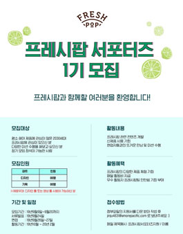 아모레퍼시픽 프레시팝 서포터즈 1기 모집.