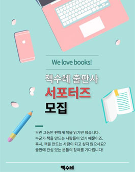 책수레 출판사 서포터즈 1기 모집.