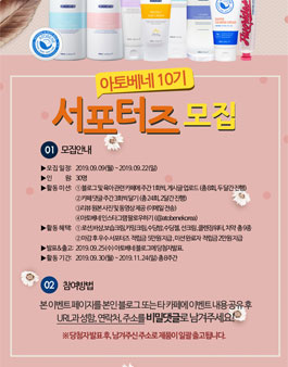 아토베네 서포터즈 10기 모집.