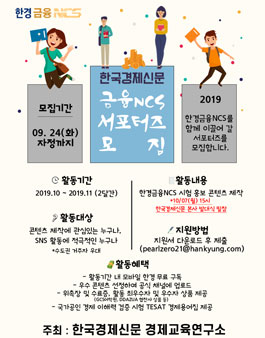 2019 한경금융NCS 서포터즈 모집.