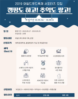 2019 와일드푸드축제 서포터즈 모집.