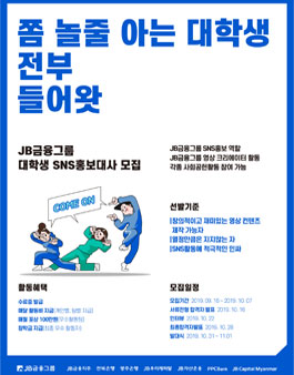 JB금융그룹 대학생 SNS 홍보대사 모집.