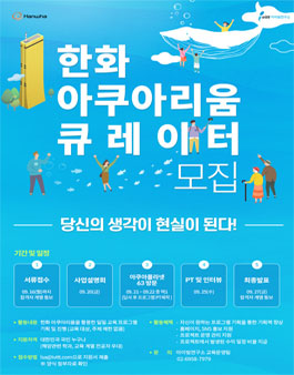 한화 아쿠아리움 큐레이터 모집.