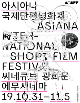 아시아나국제단편영화제 AISFF 2019 관객심사단 모집.