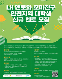 LH 멘토와 꼬마친구 멘토링 2019 2학기 인천지역 대학생 멘토 (교육봉사자) 모집.