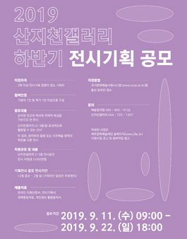2019 산지천갤러리 하반기 전시기획 공모.