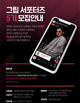 Grip 서포터즈 5기 모집.