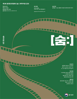 제3회 환경단편영화[숨:] 제작지원 공모전.