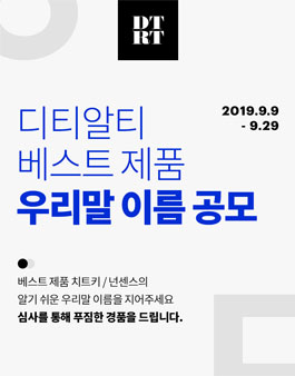 디티알티 베스트 제품 우리말 이름 공모전.