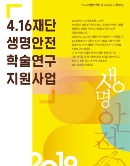 2019년도 4.16재단 생명안전 학술연구 지원사업.