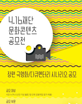 4.16재단 문화콘텐츠 공모전- 장편 극영화 / 다큐멘터리 시나리오 공모전.