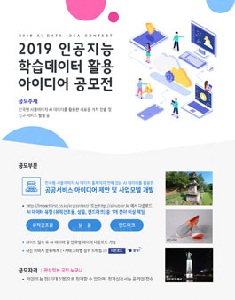 2019년 인공지능 학습데이터 활용 아이디어 공모전.