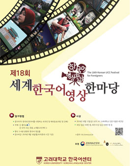 2019 제18회 세계 한국어 영상 한마당.