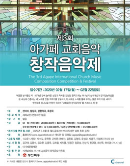2020년 제3회 아가페 교회음악 창작음악제.