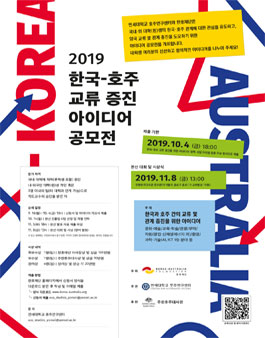 2019 한국 호주 교류증진 아이디어 공모전 (외국인참여가능)