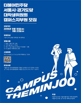 2019년 9월 더불어민주당 서울/경기 대학생위원회 캠퍼스지부원 모집.