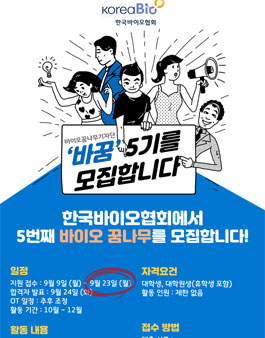 한국바이오협회 바이오꿈나무기자단 바꿈 5기 모집.