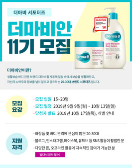 더마비 더마비안 11기 모집.