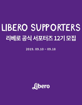 리베로 공식 서포터즈 12기 모집.