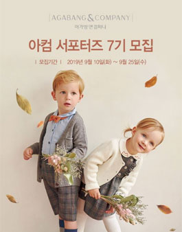 아가방앤컴퍼니 아컴 서포터즈 7기 모집.
