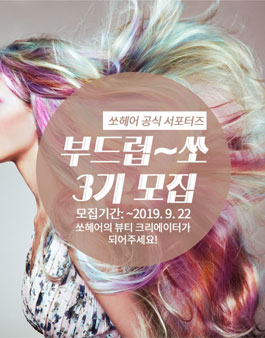 쏘헤어 부드럽쏘 3기 모집.
