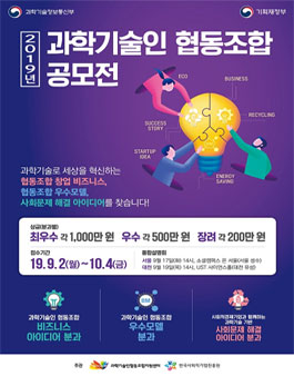 2019년 과학기술인협동조합 공모전.