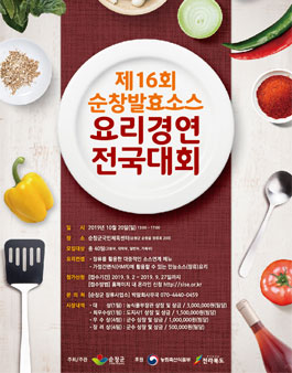 ​제16회 순창발효소스 요리경연 전국대회 (기간연장)