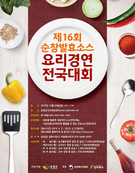 ​제16회 순창발효소스 요리경연 전국대회 (기간연장).