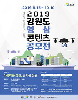 2019 강원 드론 영상 및 사진 공모전.